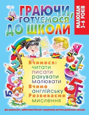 Книга "Играя, готовимся к школе" (укр) 139672