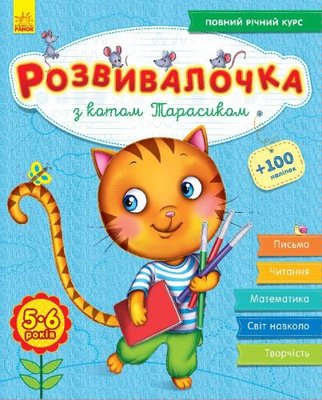 Книга-развивалочка с наклейками "З котом Тарасиком", 5-6 лет (укр) 50357