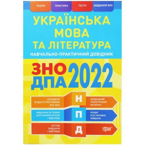MiC 181203 - Навчально-практичний довідник "Українська мова та література" (укр)
