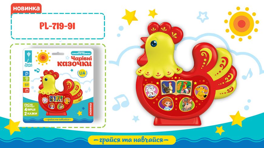 Limo Toy FT 0019, PL-719-91 - Музична розвиваюча іграшка для малюків Півник казкар - казки 5 штук українською мовою