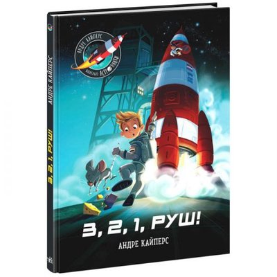 Ранок 210179 - Книга "Маленькие астронавты. 3, 2, 1, вперед!" (укр)