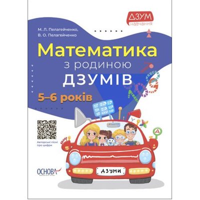 MiC 184701 - Книга "Математика с семьей Дзумов: 5-6 лет" (укр)