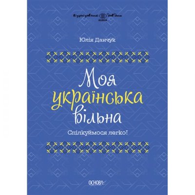 Основа 211386 - Книга "Мой украинский свободный" (укр)