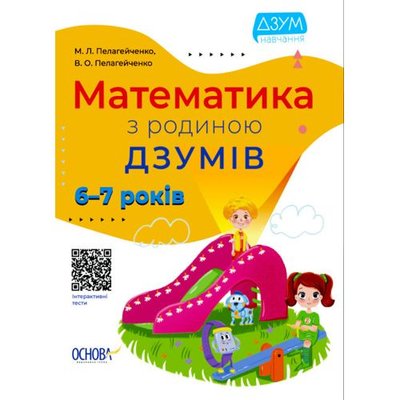MiC 184702 - Книга "Математика с семьей Дзумов: 6-7 лет" (укр)