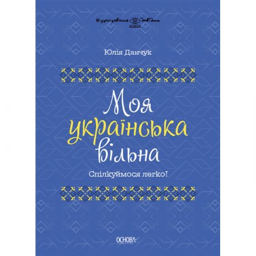 Основа 211386 - Книга "Моя українська вільна" (укр)