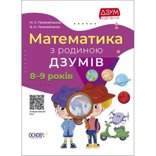 MiC 184703 - Книга "Математика з родиною Дзумів: 8-9 років" (укр)