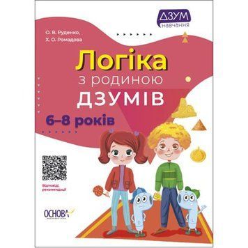 MiC 184705 - Книга "Логіка з родиною Дзумов: 6-8 років" (укр)