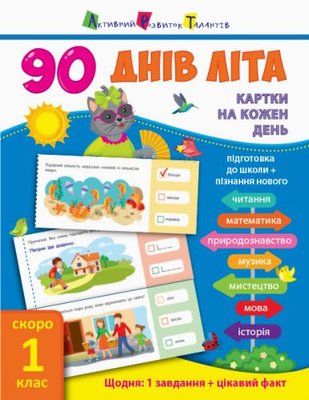 Книга учебник "90 днів літа. Скоро 1 клас" (укр) 107044