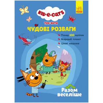 Ранок 184713 - Книжка с наклейками "Три кота: Вместе веселее" (укр)