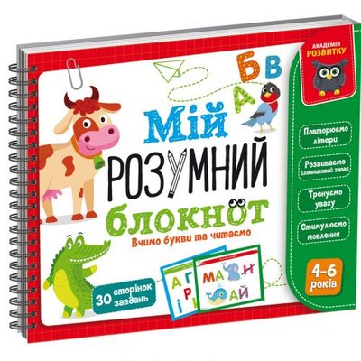 Vladi Toys 219040 - Книга "Мій розумний блокнот: Вчимо букви та читаємо" (укр)