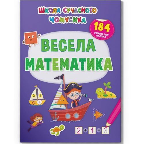 Crystal Book 203435 - Книга "Весела математика. 184 розвиваючі наклейки" (укр)