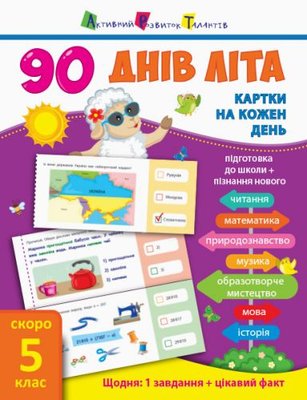 Ранок 107048 - Книга учебник "90 днів літа. Скоро 5 клас" (укр)