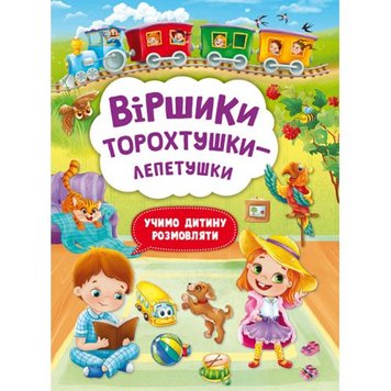 Crystal Book 185536 - Книга "Стишки торохтушки-лепетушки. Учим ребенка разговаривать"