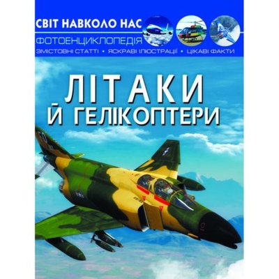 Книга "Мир вокруг нас. Літаки і вертольоти" укр 140113