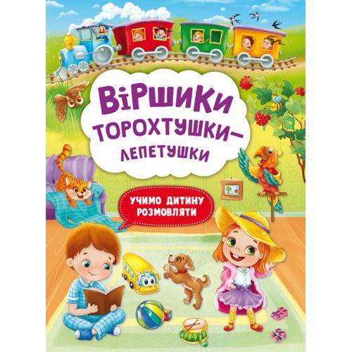 Crystal Book 185536 - Книга "Віршики торохтушки-лепетушки. Учимо дитину розмовляти"