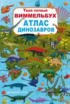 Crystal Book 139763 - Книга-картонка: Твій перший віммельбух. Атлас динозаврів, рус