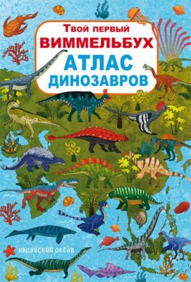 Книга-картонка:Твой первый виммельбух. Атлас динозавров, рус 139763