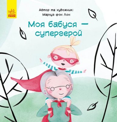 Книга "Моя бабуся - супергерой", укр 152189
