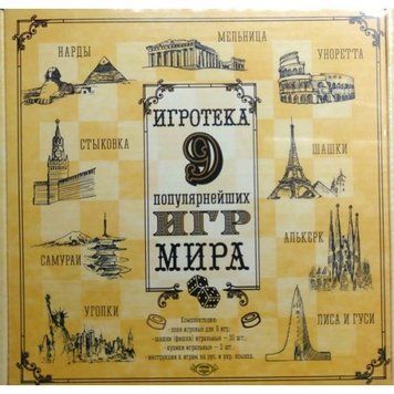 313 - Игротека - Настольная логическая игра для всей семьи, набор 9 популярных игр, 0313