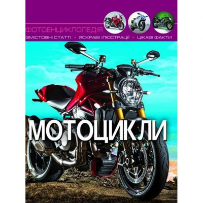 Crystal Book 140116 - Книга "Мир вокруг нас. Мотоцикли" рус