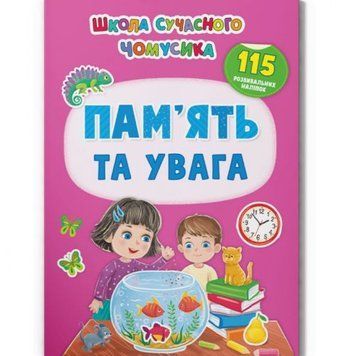 Crystal Book 215764 - Книга с наклейками "Память и внимание" (укр)
