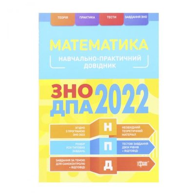 Торсинг 168980 - Учебно-практический справочник "Математика. ЗНО ДПА 2022", укр