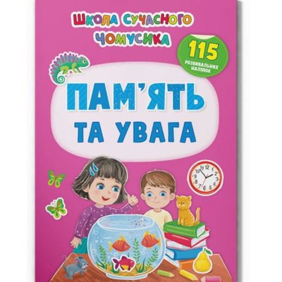 Книга з наклейками "Памʼять та увага" (укр) 215764