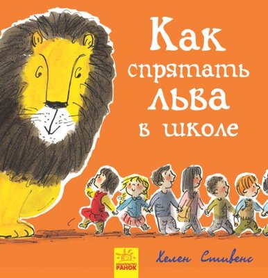 Книжечка "Як заховати лева в школі?" 152192