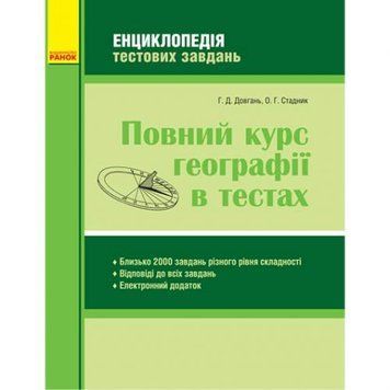 Ранок 186501 - Книга "Повний курс географії у тестах" (укр)