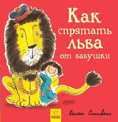 Книжечка "Як заховати лева від бабусі?" 152193