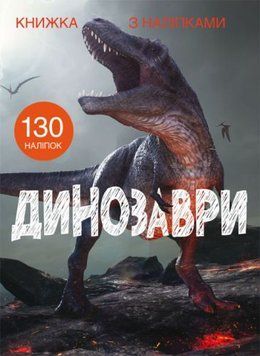 Crystal Book 139781 - Книга з наклейками. Динозаври, укр