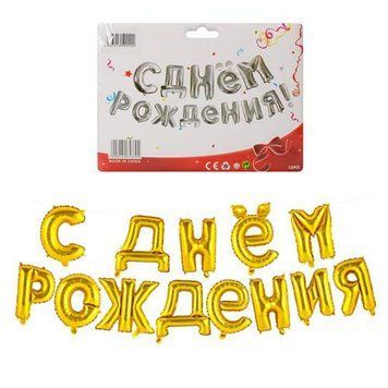 MK 3401 - Набор надувных шариков "С днем рождения", фольгированные, MK 3401