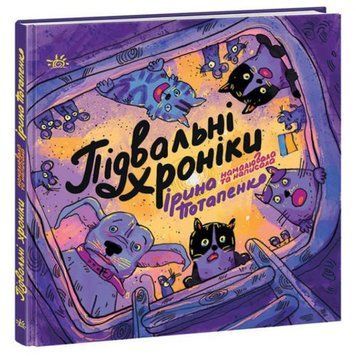 Ранок 205088 - Книжка "ARTBOOK: Підвальні хроніки" (укр)