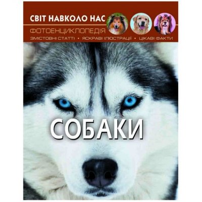 Crystal Book 140120 - Книга "Мир вокруг нас. Собаки" укр
