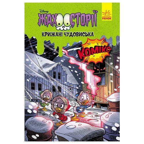 Ранок 173123 - Дисней. Жахосторії."Крижані чудовиська"