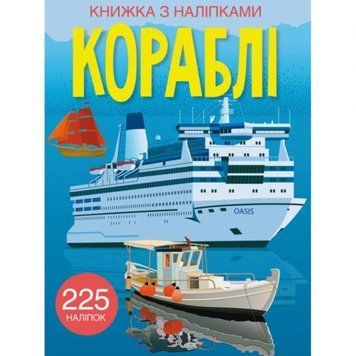 Crystal Book 139784 - Книга з наклейками. Кораблі, укр