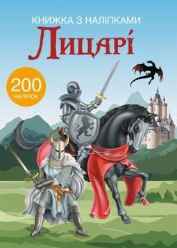 Crystal Book 139785 - Книга з наклейками. Лицарі 200 наклейок, укр