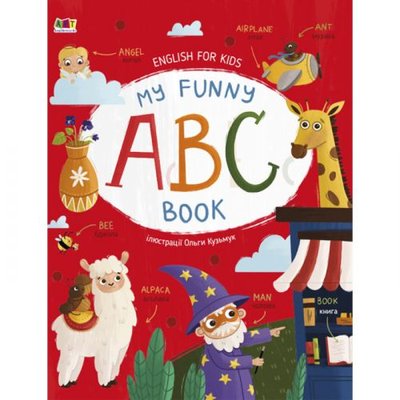 Ранок 205165 - Книга "English for kids: My Funny ABC Book" (укр)