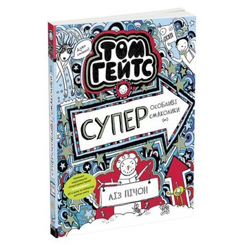 MiC 173141 - Детская книжка "Суперособенные вкусняшки (нет). Том Гейтс"