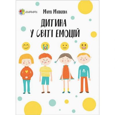 4Mamas 190944 - Книга "Для заботливых родителей. Ребенок в мире эмоций" (укр)