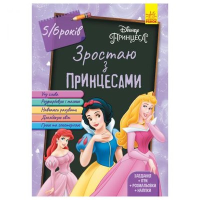 Ранок 158573 - Книга "Взрослею с принцессами 5-6 лет", укр